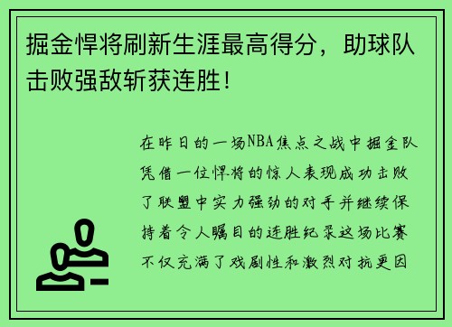 掘金悍将刷新生涯最高得分，助球队击败强敌斩获连胜！