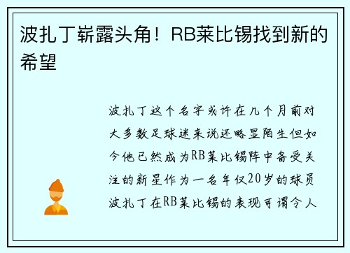 波扎丁崭露头角！RB莱比锡找到新的希望
