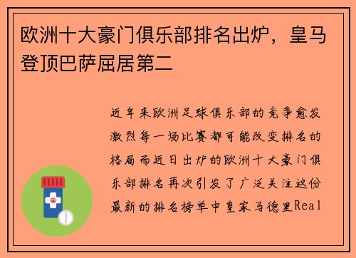 欧洲十大豪门俱乐部排名出炉，皇马登顶巴萨屈居第二