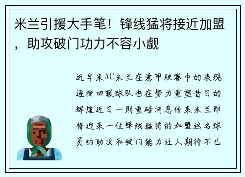 米兰引援大手笔！锋线猛将接近加盟，助攻破门功力不容小觑