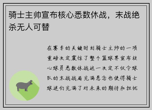 骑士主帅宣布核心悉数休战，末战绝杀无人可替