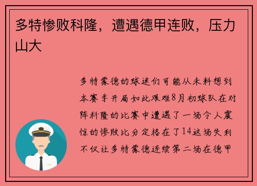 多特惨败科隆，遭遇德甲连败，压力山大