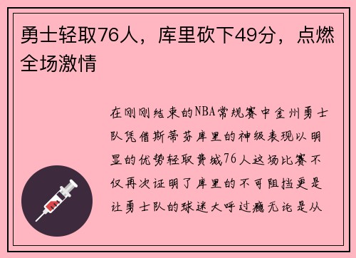 勇士轻取76人，库里砍下49分，点燃全场激情