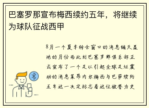 巴塞罗那宣布梅西续约五年，将继续为球队征战西甲