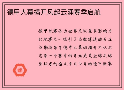 德甲大幕揭开风起云涌赛季启航