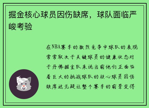掘金核心球员因伤缺席，球队面临严峻考验