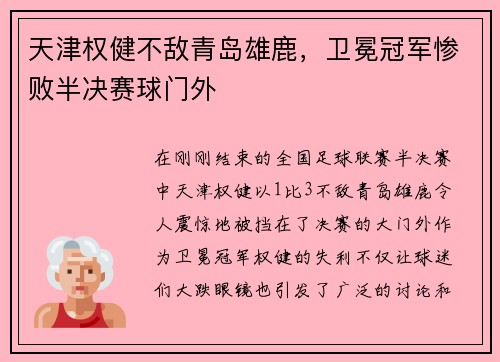 天津权健不敌青岛雄鹿，卫冕冠军惨败半决赛球门外