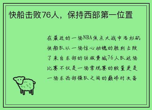 快船击败76人，保持西部第一位置