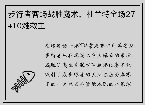 步行者客场战胜魔术，杜兰特全场27+10难救主