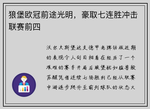狼堡欧冠前途光明，豪取七连胜冲击联赛前四