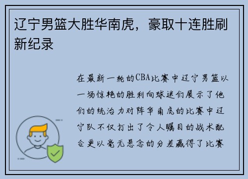 辽宁男篮大胜华南虎，豪取十连胜刷新纪录