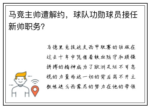 马竞主帅遭解约，球队功勋球员接任新帅职务？