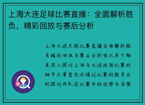 上海大连足球比赛直播：全面解析胜负，精彩回放与赛后分析