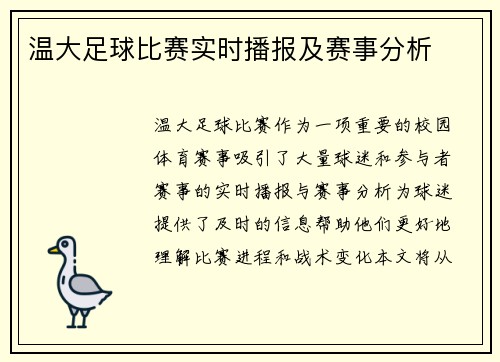 温大足球比赛实时播报及赛事分析