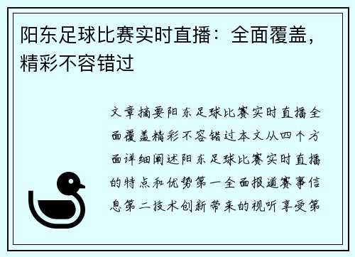 阳东足球比赛实时直播：全面覆盖，精彩不容错过